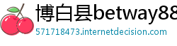 博白县betway88app
